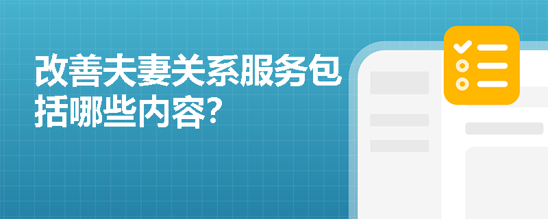 改善夫妻关系服务包括哪些内容？