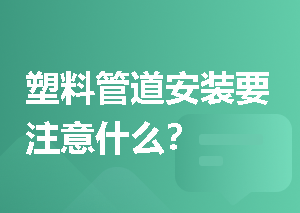 塑料管道安装要注意什么？