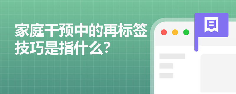 家庭干预中的再标签技巧是指什么？