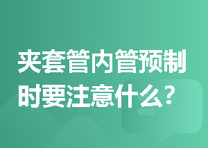 夹套管内管预制时要注意什么？