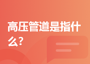 高压管道是指什么？