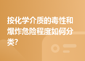 按化学介质的毒性和爆炸危险程度如何分类？