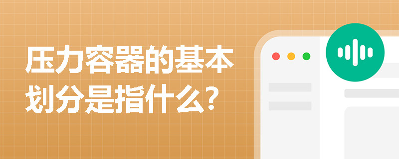 压力容器的基本划分是指什么？