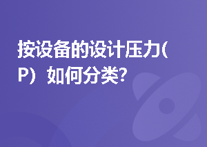 按设备的设计压力(P）如何分类？