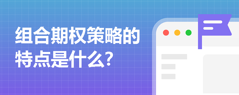 组合期权策略的特点是什么？