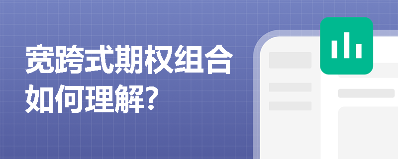 宽跨式期权组合如何理解？