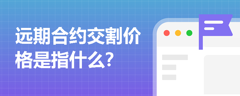 远期合约交割价格是指什么？