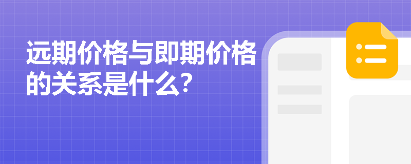 远期价格与即期价格的关系是什么？