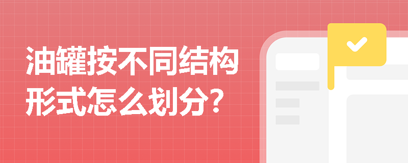 油罐按不同结构形式怎么划分？