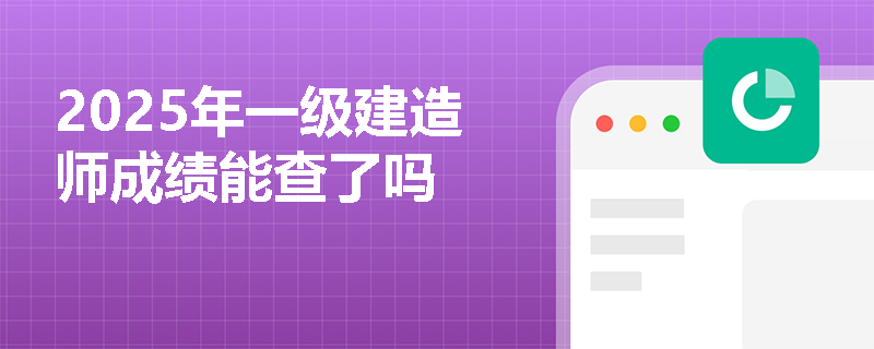2025年一级建造师成绩能查了吗