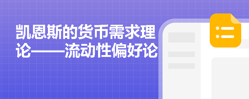 凯恩斯的货币需求理论——流动性偏好论