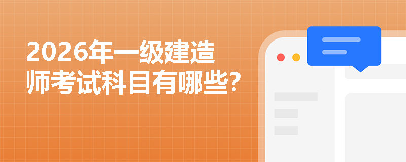2026年一级建造师考试科目有哪些？