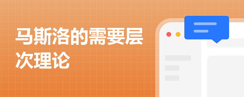 马斯洛的需要层次理论