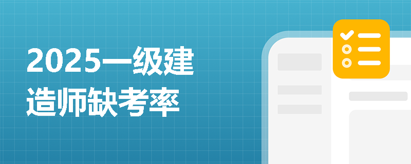 2025一级建造师缺考率