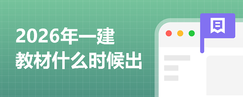 2026年一建教材什么时候出