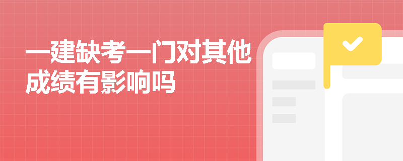 一建缺考一门对其他成绩有影响吗
