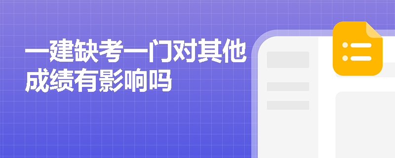一建缺考一门对其他成绩有影响吗