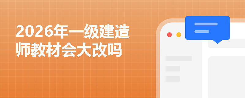 2026年一级建造师教材会大改吗