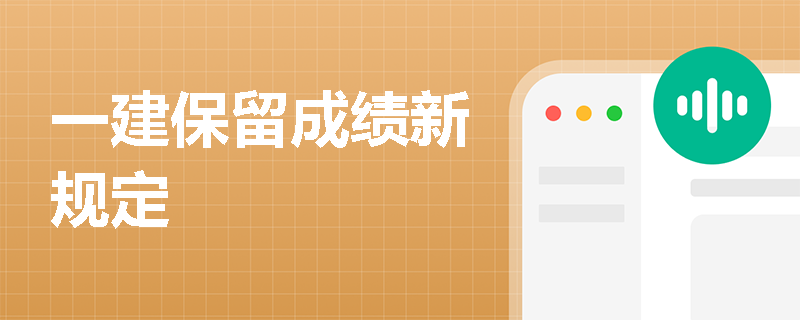 一建保留成绩新规定