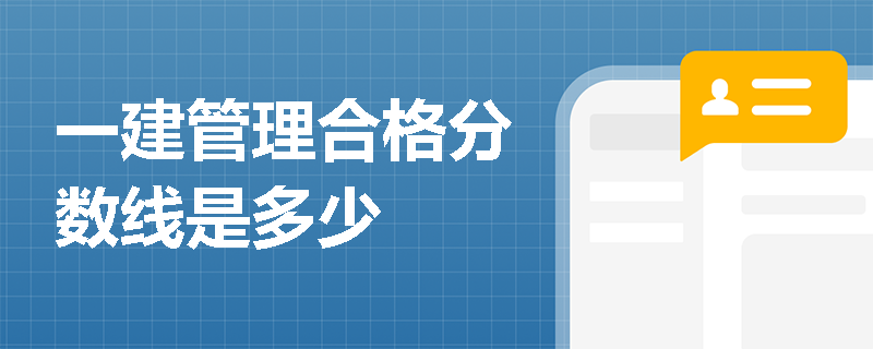 一建管理合格分数线是多少