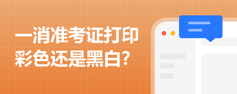 一消准考证打印彩色还是黑白？