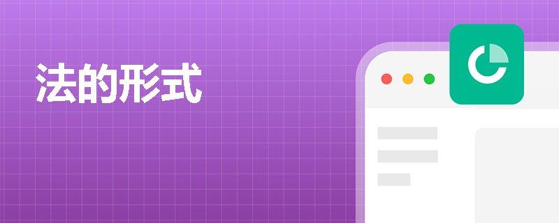 法的形式