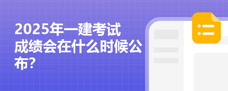 2025年一建考试成绩会在什么时候公布?