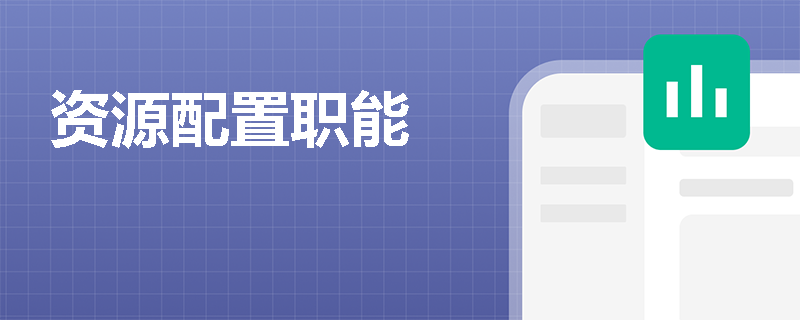 资源配置职能