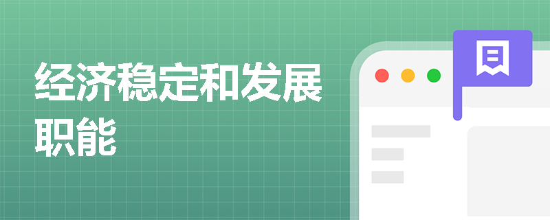 经济稳定和发展职能