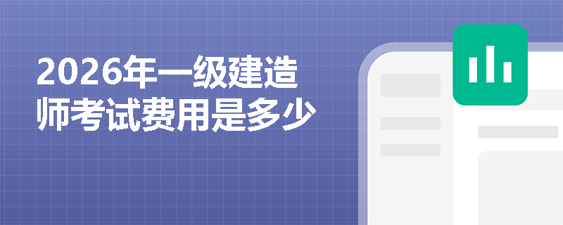 2026年一级建造师考试费用是多少