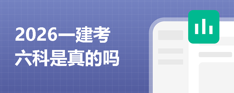 2026一建考六科是真的吗