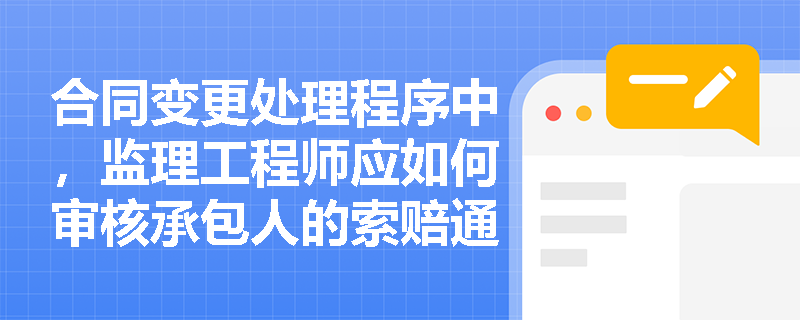 合同变更处理程序中，监理工程师应如何审核承包人的索赔通知书？