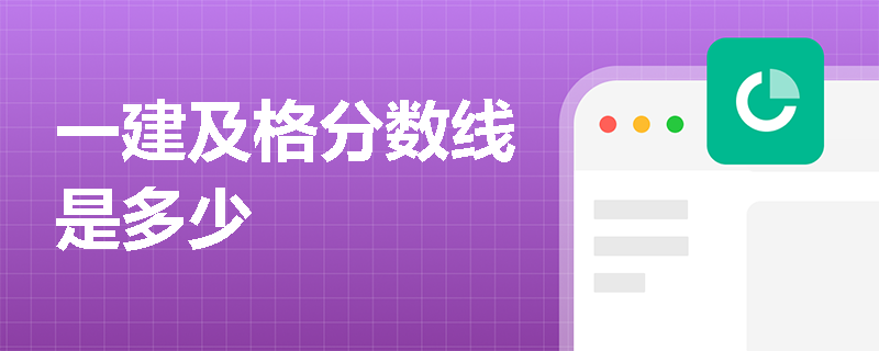 一建及格分数线是多少
