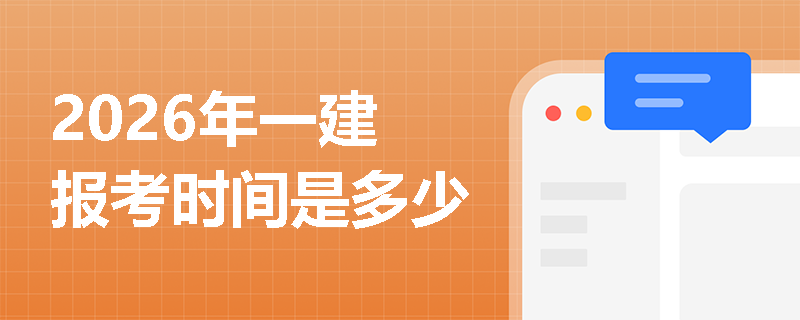2026年一建报考时间是多少