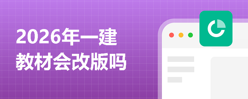 2026年一建教材会改版吗