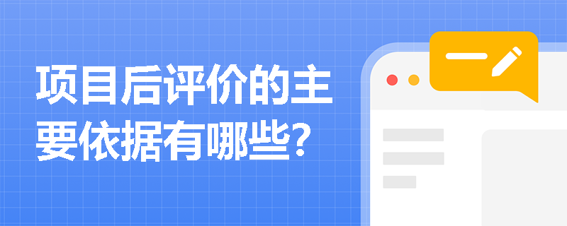 项目后评价的主要依据有哪些？