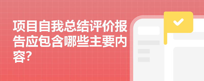 项目自我总结评价报告应包含哪些主要内容？