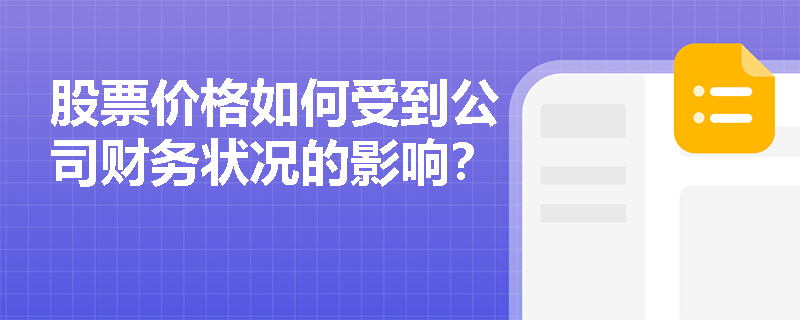 股票价格如何受到公司财务状况的影响？