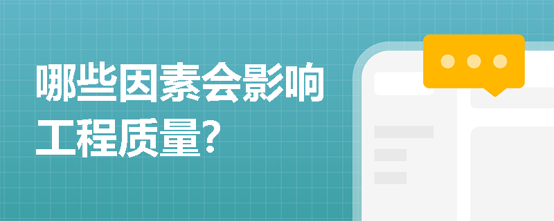 哪些因素会影响工程质量？