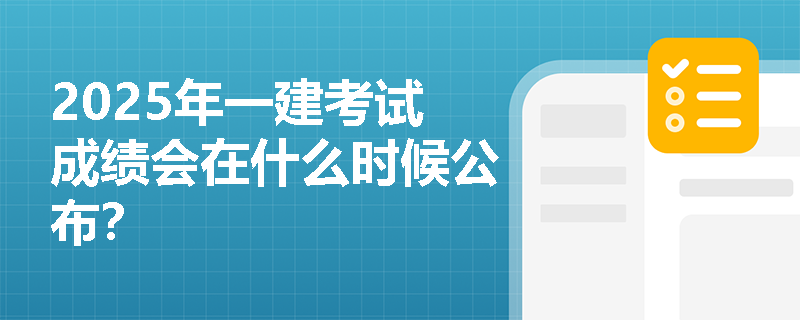 2025年一建考试成绩会在什么时候公布？