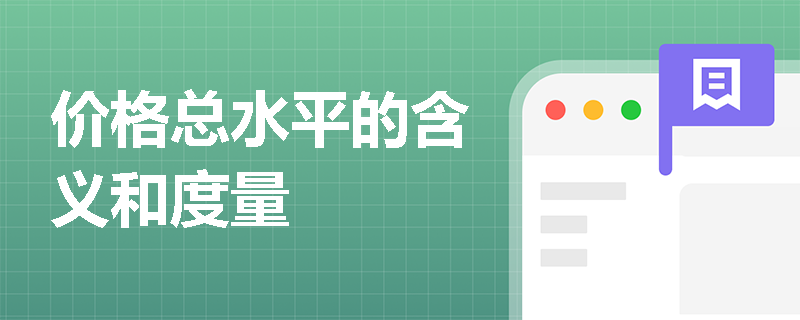 价格总水平的含义和度量