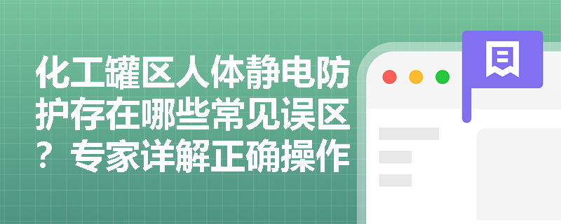 化工罐区人体静电防护存在哪些常见误区?专家详解正确操作规范 化工罐区人体静电防护存在哪些常见误区?专家详解正确操作规范