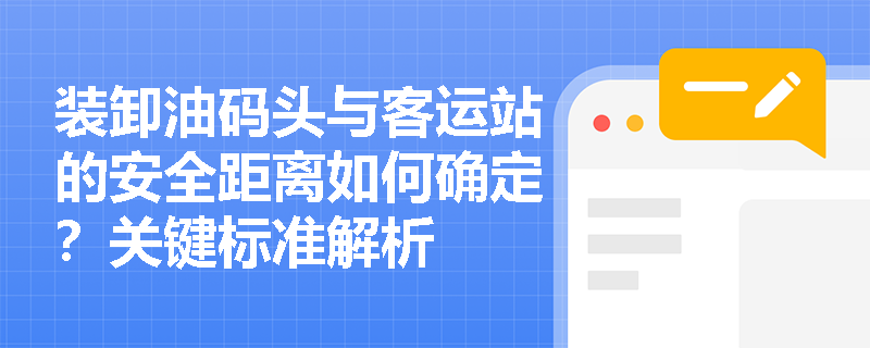 装卸油码头与客运站的安全距离如何确定？关键标准解析