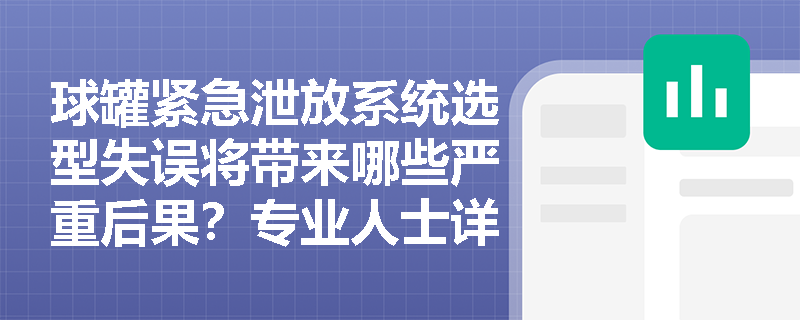 球罐紧急泄放系统选型失误将带来哪些严重后果？专业人士详解关键控制点