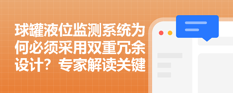 球罐液位监测系统为何必须采用双重冗余设计？专家解读关键技术规范