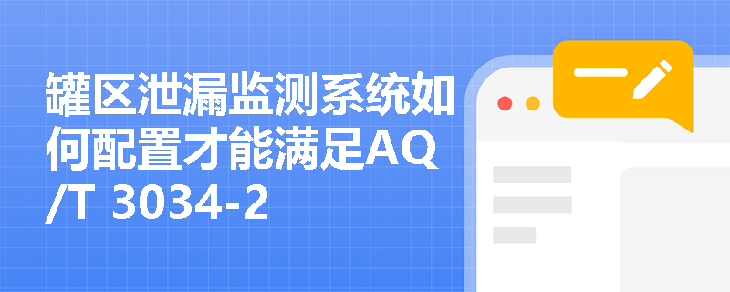罐区泄漏监测系统如何配置才能满足AQ/T 3034-2022新规要求？