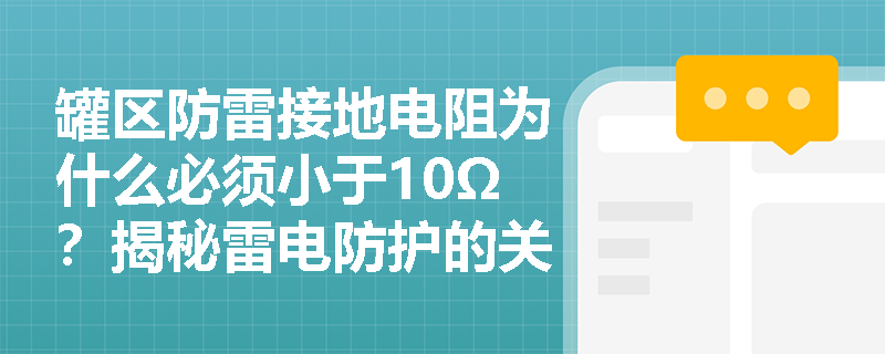 罐区防雷接地电阻为什么必须小于10Ω?揭秘雷电防护的关键参数 罐区防雷接地电阻为什么必须小于10Ω?揭秘雷电防护的关键参数