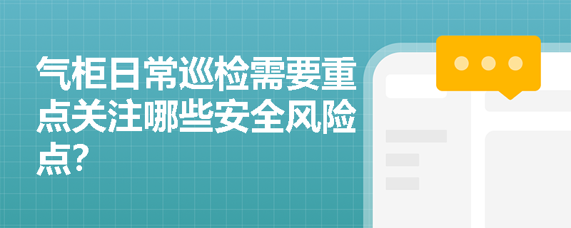 气柜日常巡检需要重点关注哪些安全风险点？