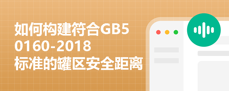 如何构建符合GB50160-2018标准的罐区安全距离管理体系？