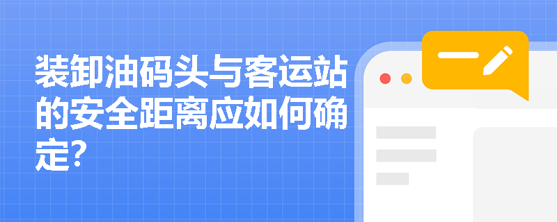 装卸油码头与客运站的安全距离应如何确定？